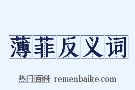 薄菲反义词是什么意思的图片